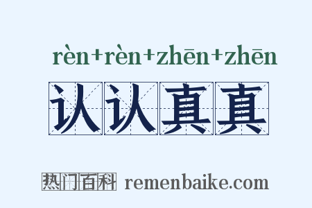 认认真真是什么意思的图片